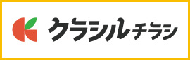 クラシルチラシ"/