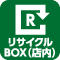 リサイクルBOX(店内)