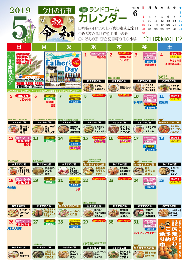 2019年5月ランドロームカレンダー（5店舗）