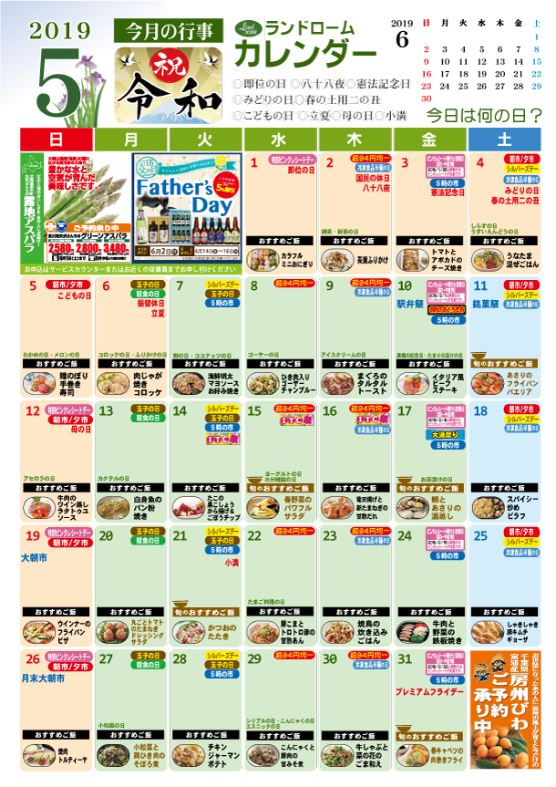 19年5月版 ランドロームカレンダー 接客サービス日本一を目指している健康スーパー ランドローム