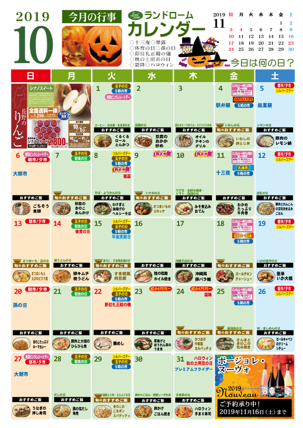 19年10月版 ランドロームカレンダー 接客サービス日本一を目指している健康スーパー ランドローム