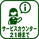 003-サービスカウンター21時まで
