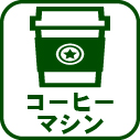 024-コーヒーマシン