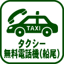 017-タクシー無料電話機（船尾）