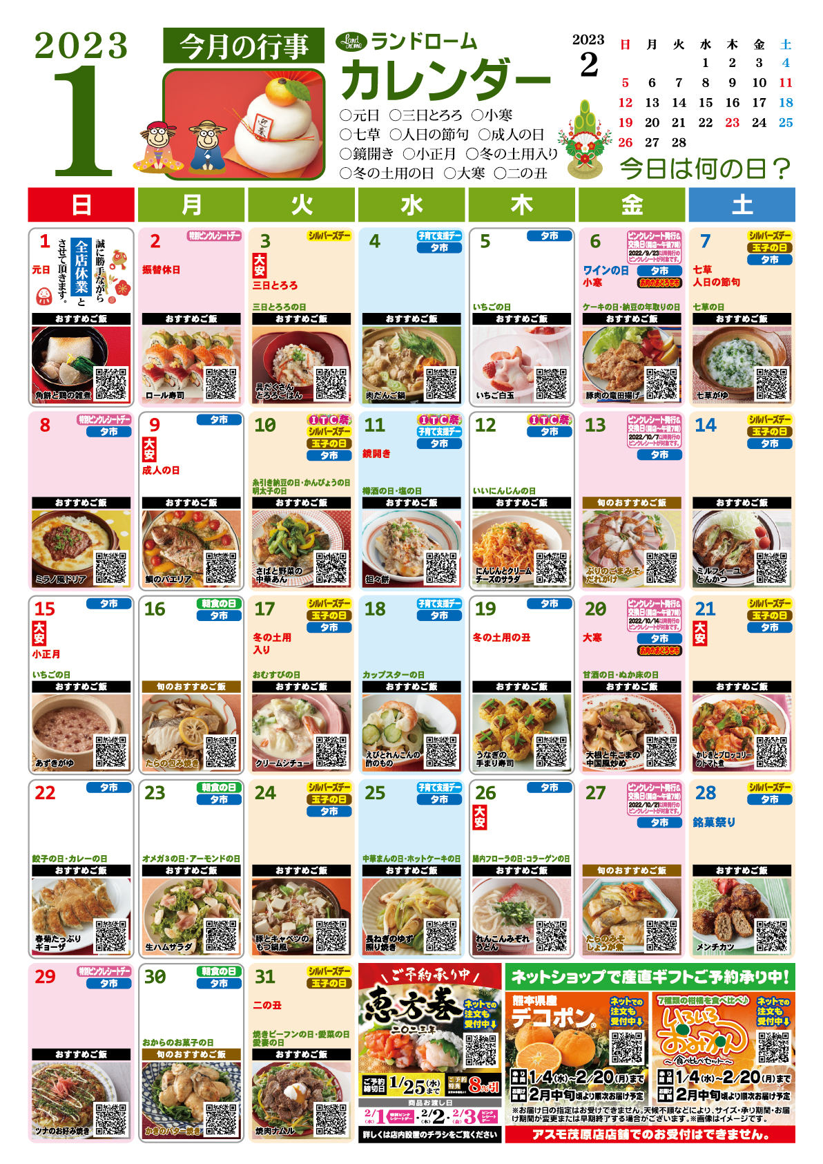 1月アスモ茂原店用ランドロームカレンダー