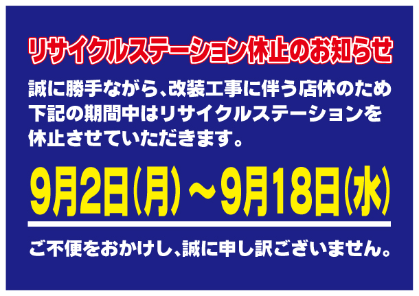 【KT店】リサイクルステーション休止お知らせ_A3