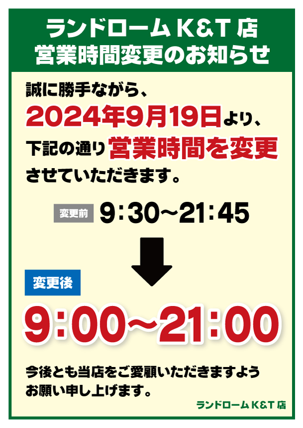 【KT店】営業時間変更のお知らせ