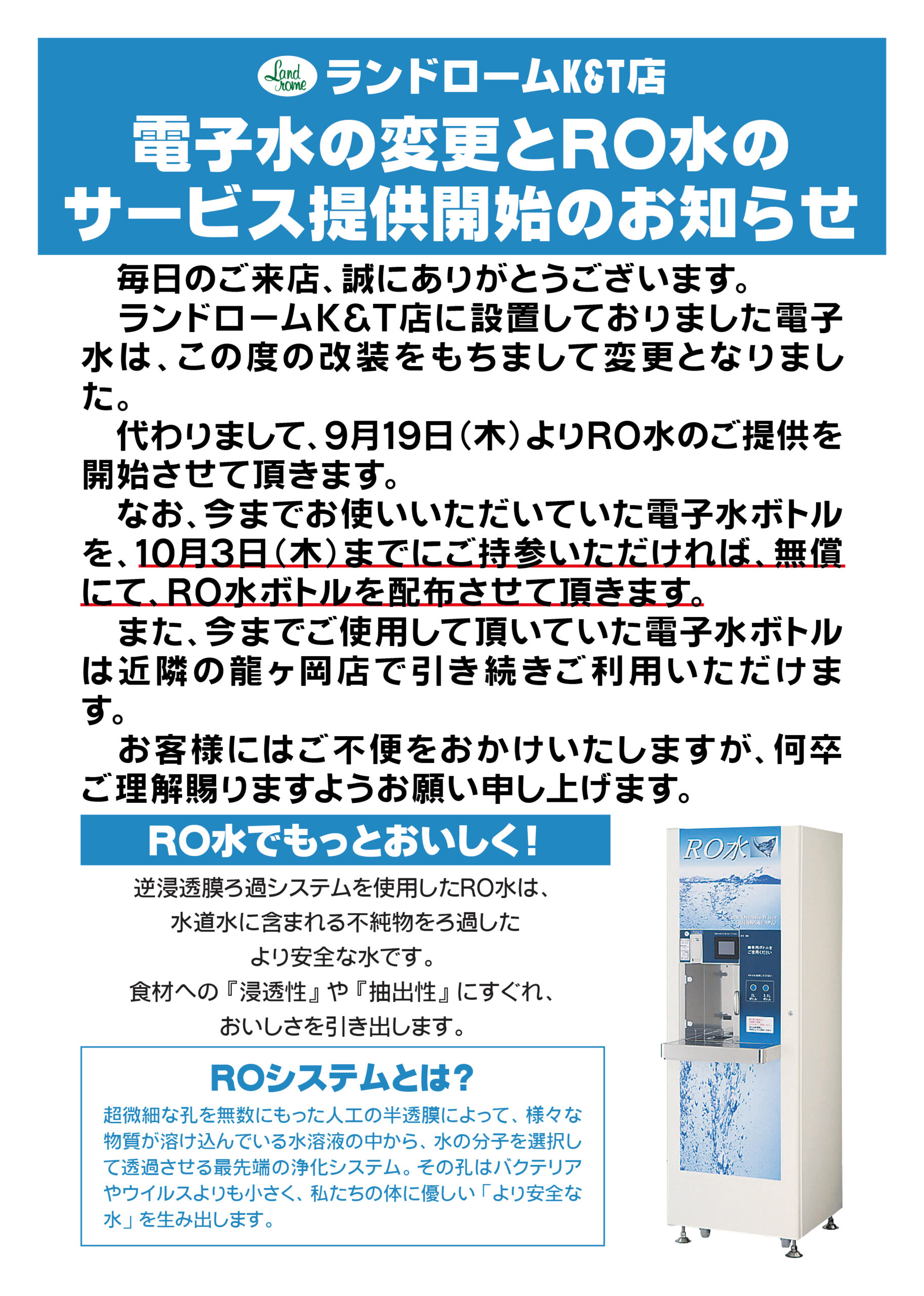 【KT店】電子水の変更とRO水のサービス提供開始のお知らせ