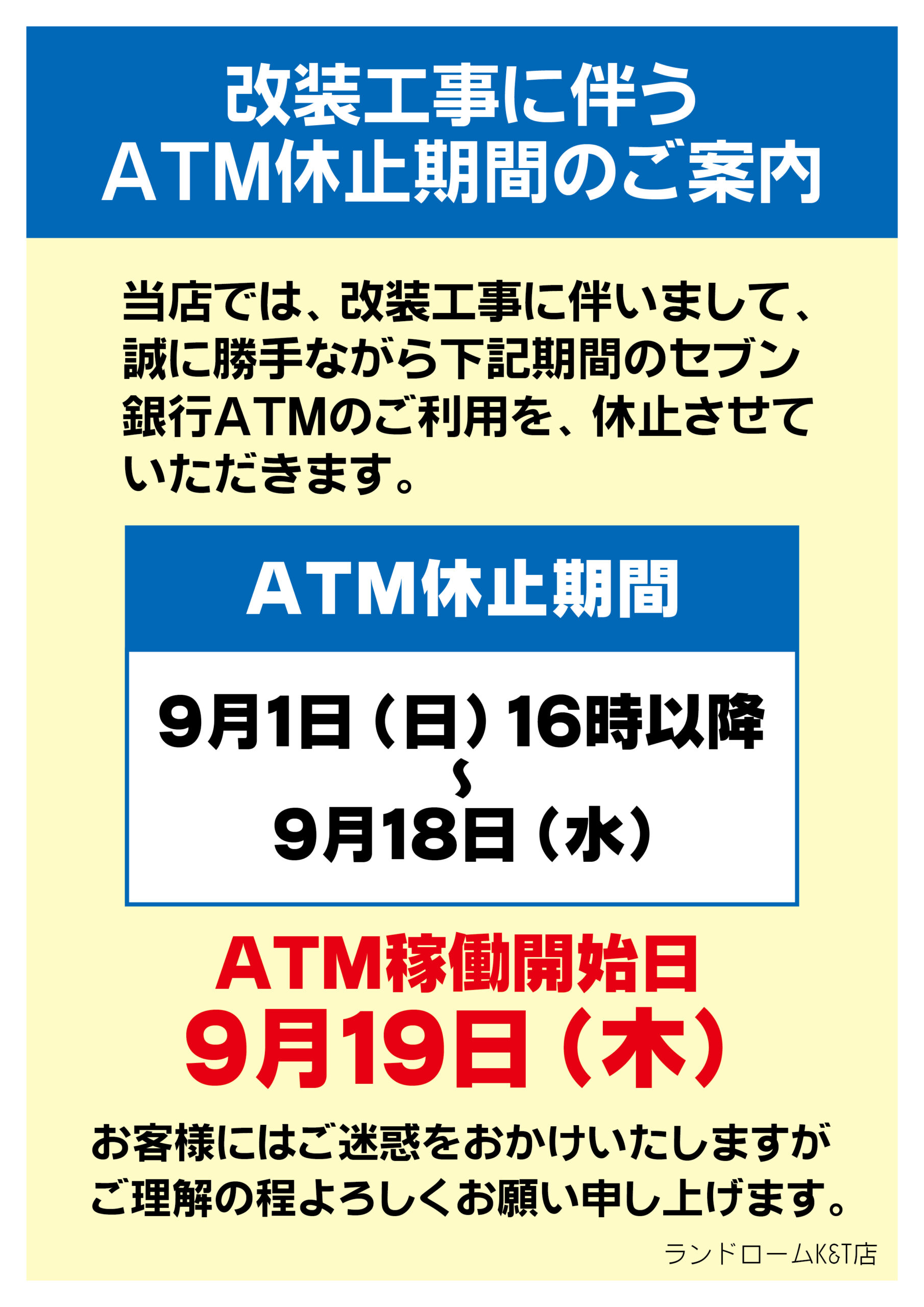 【KT店】ATM休止のお知らせ