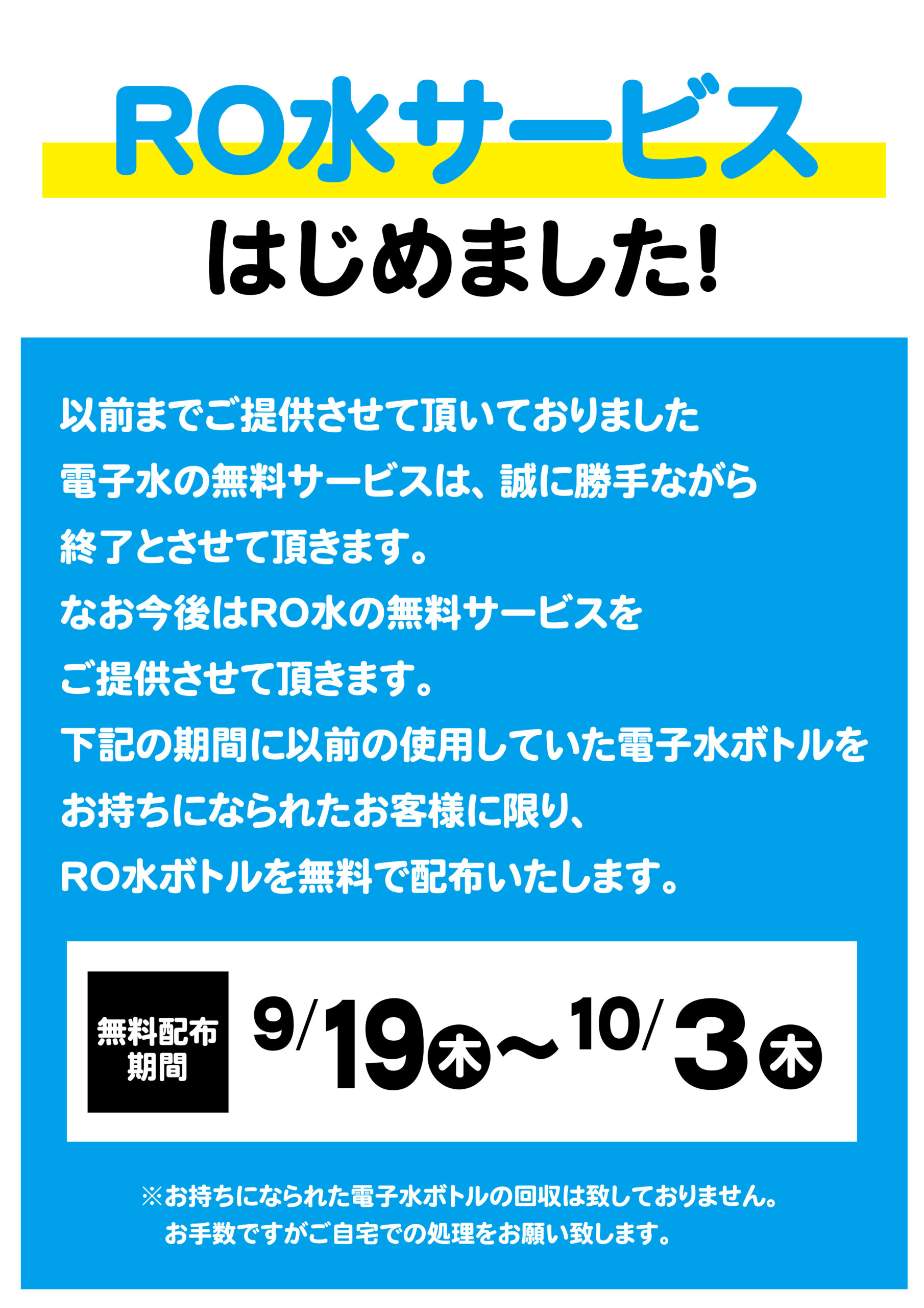 【KT店】電子水の変更とRO水のサービス提供開始のお知らせ