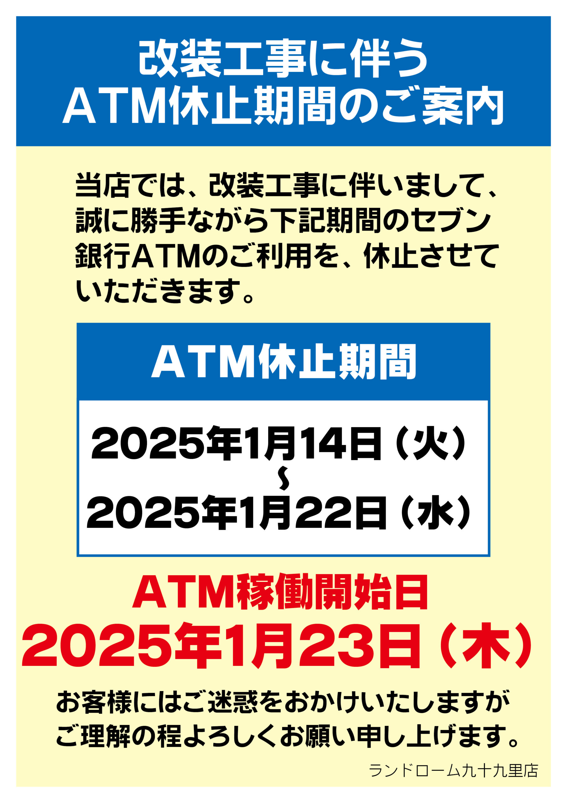 【九十九里店】ATM休止案内