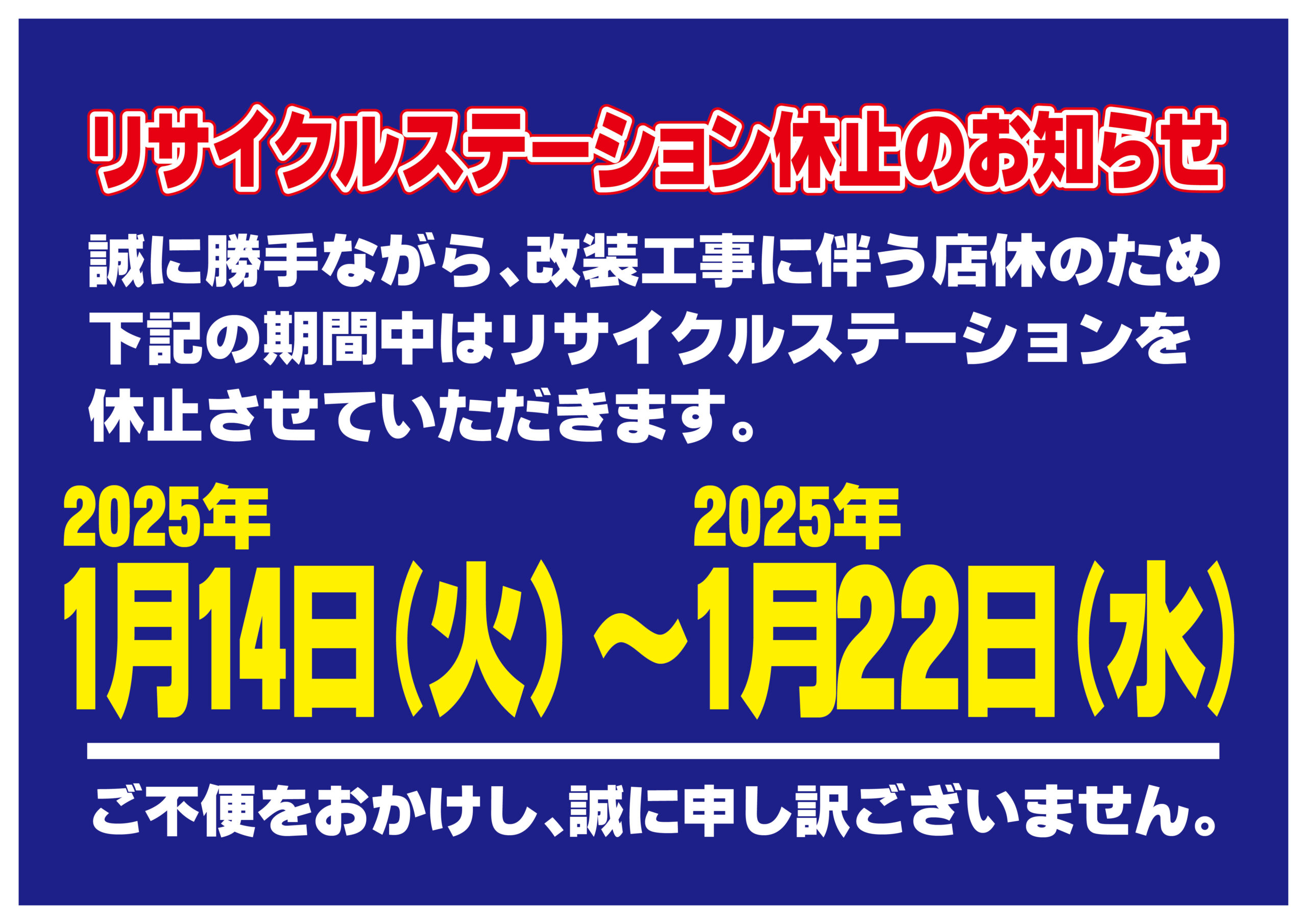 【九十九里店】リサイクルステーション