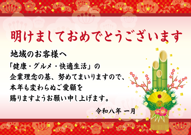 2026年新年のご挨拶
