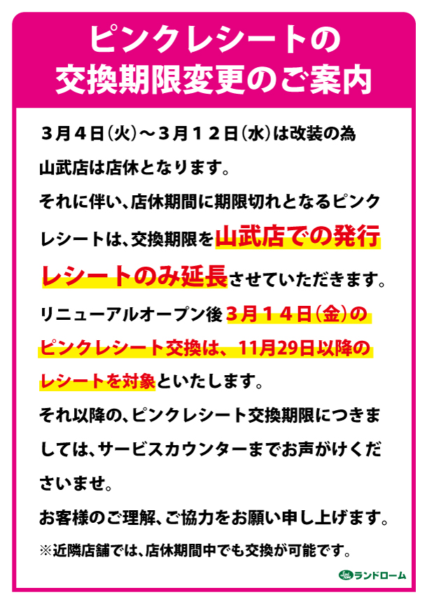 【山武】改装工事に伴うピンクレシートの交換期限変更ご案内