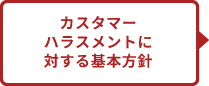 カスハラ