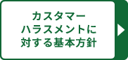 カスハラ
