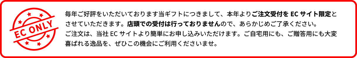 HP_ECのみ注釈バナー