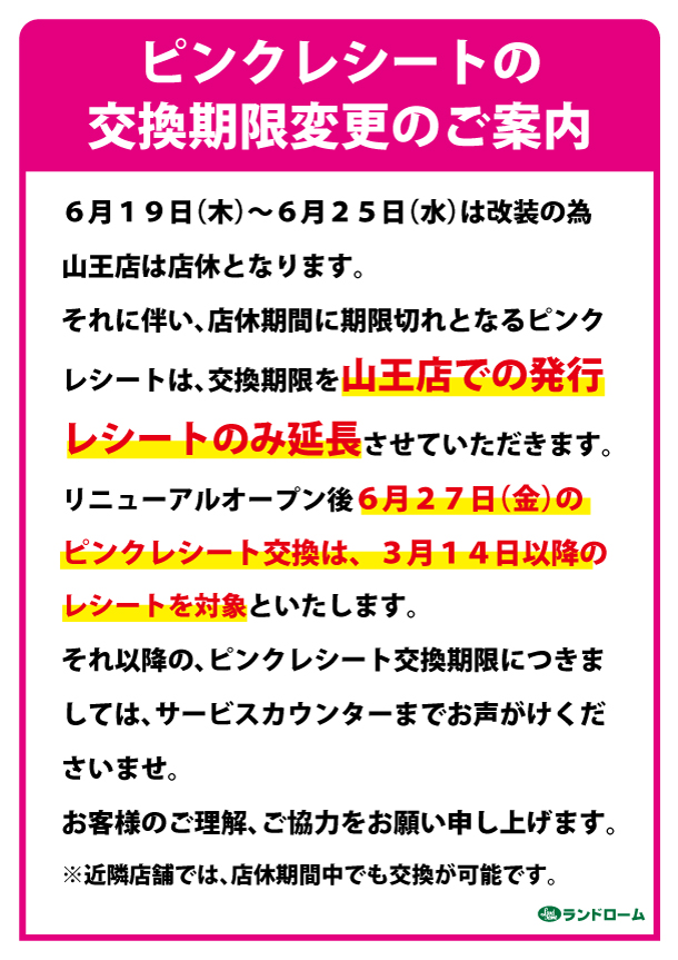【山王】改装工事に伴うピンクレシートの交換期限変更ご案内