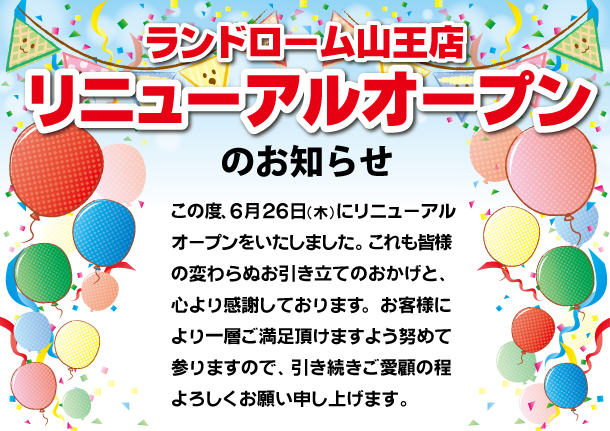 【山王】リニューアルオープンのお知らせ