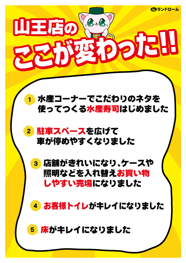 【山王】ここが変わった