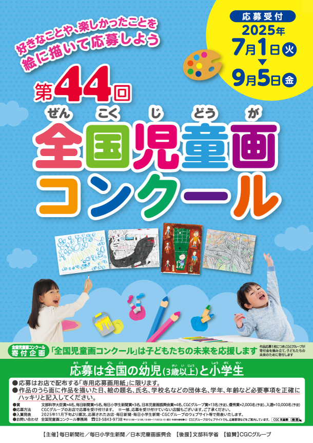 第44回全国児童画コンクール
