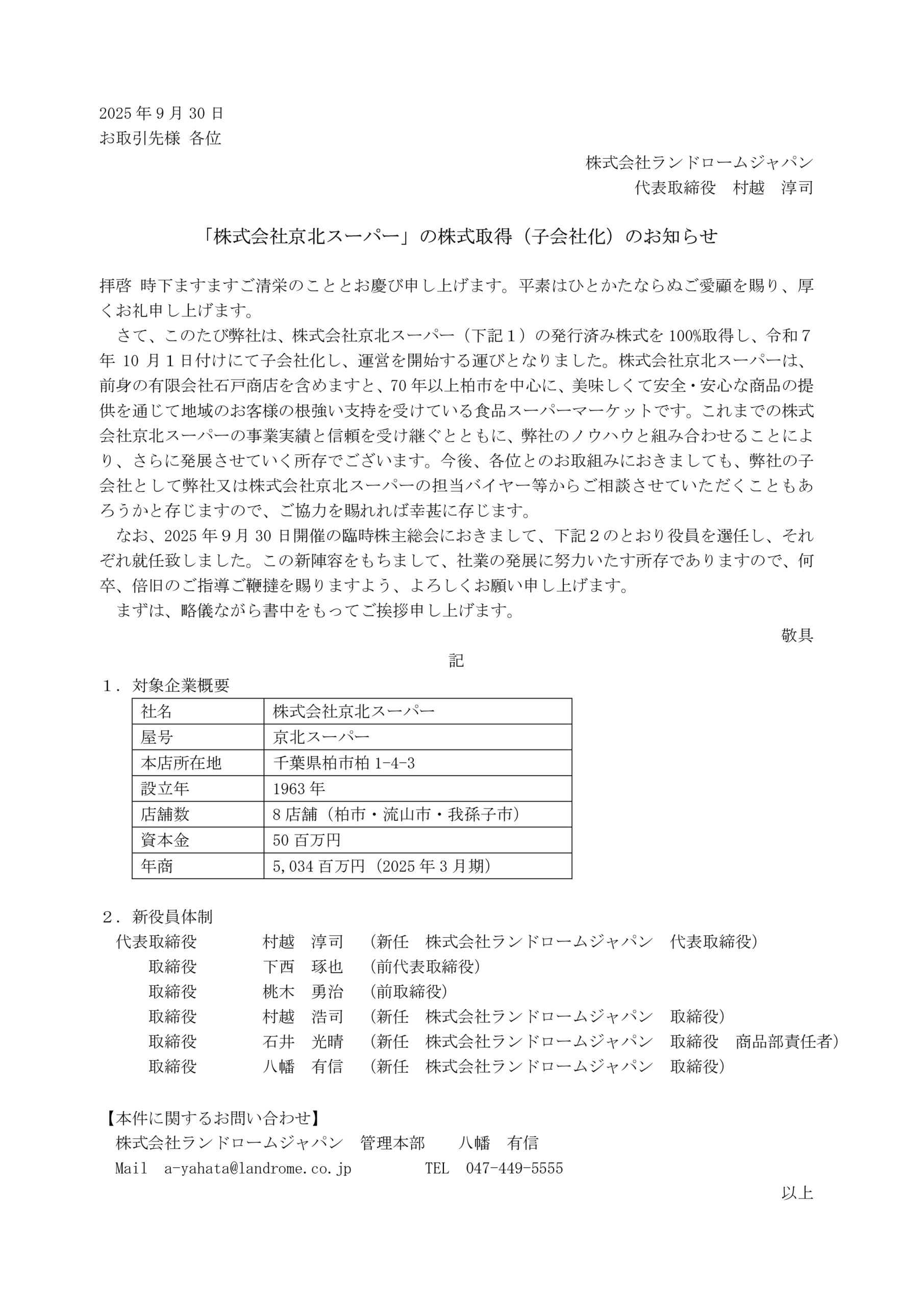 「株式会社京北スーパー」の株式取得（子会社化）のお知らせ