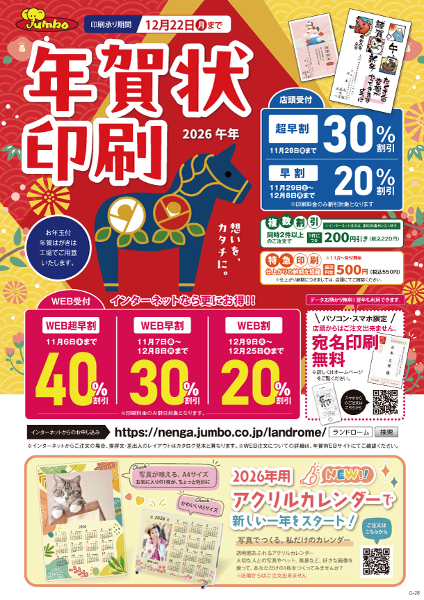 日本ジャンボー年賀はがき