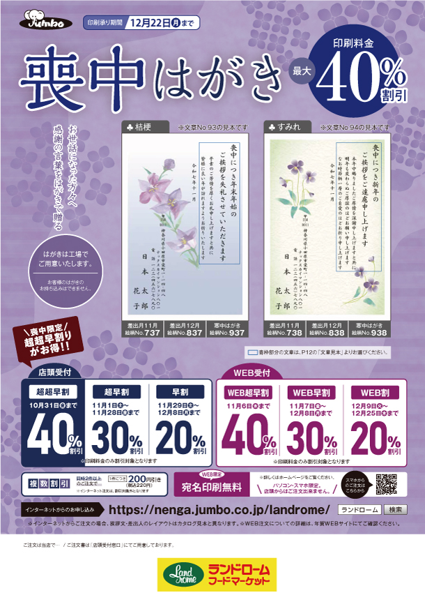 日本ジャンボー喪中はがき