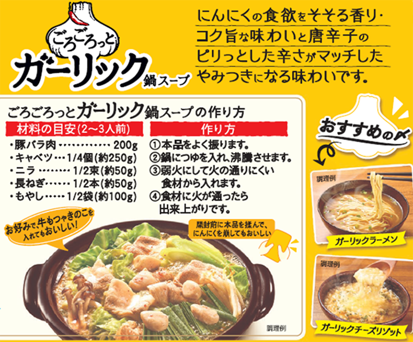 ごろごろっとガーリック鍋