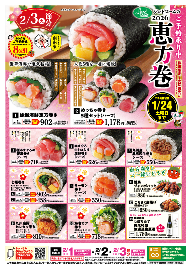 恵方巻ポスター_2026HP