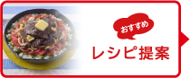 2605レシピ
