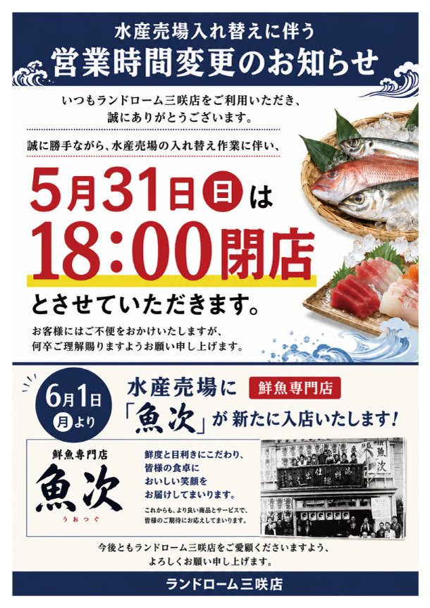 01_ランドローム三咲店_水産売場入れ替えに伴う営業時間変更のお知らせ