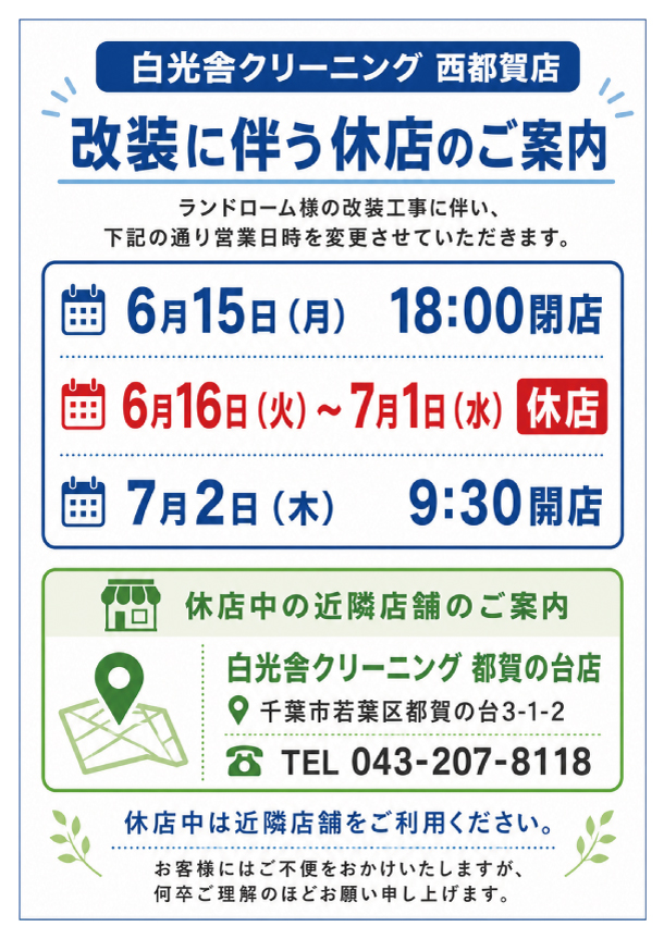 【都賀】白光舎クリーニング店休案内