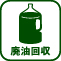 046-廃油回収