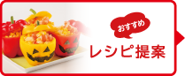 2610_レシピ