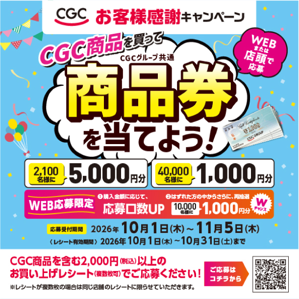 2026CGCフェア